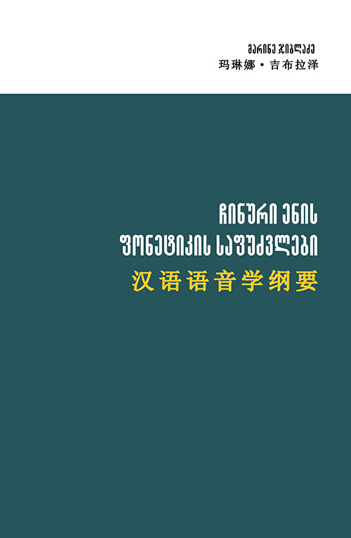 Ჩინური Ენის Ფონეტიკის Საფუძვლები (1)