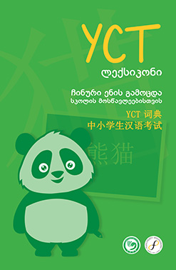 YCT Ლექსიკონი