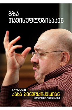 Გზა Თავისუფლებისაკენ