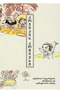 Კოჯიკის Კომიქსი