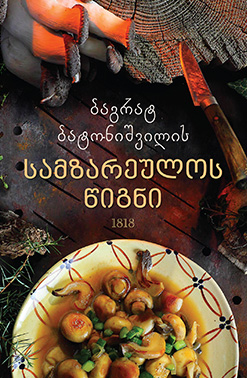 Ბაგრატ Ბატონიშვილის Სამზარეულოს Წიგნი