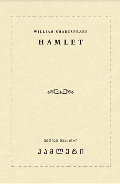 Ჰამლეტი