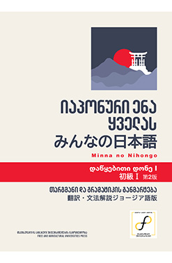 Publishing Იაპონური Ენა Ყველას, Დაწყებითი Დონე 1