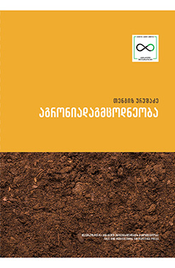 Publishing Აგრონიადაგმცოდნეობა