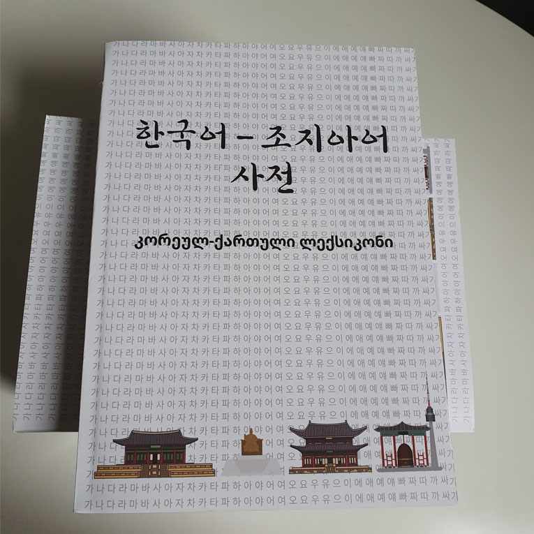 Კორეულ Ქართული Ლექსიკონი